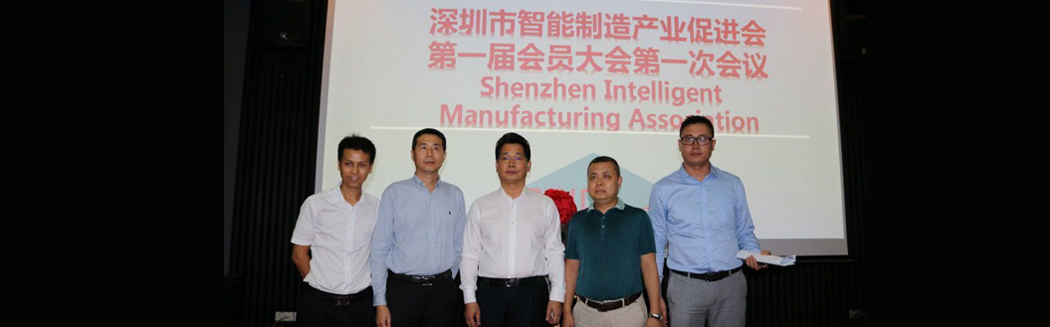 源碼入深圳市智能制造產業促進會，項佰川當選監事長！