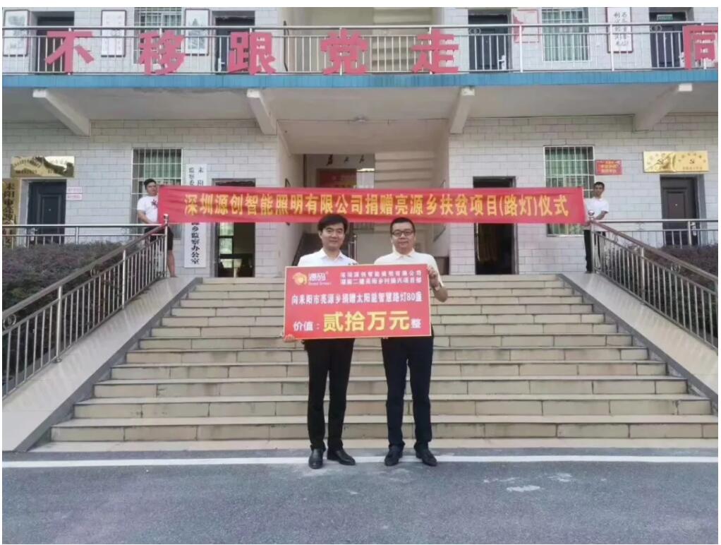 源碼愛(ài)心捐贈(zèng)太陽(yáng)能智慧路燈，照亮亮源鄉(xiāng)精準(zhǔn)扶貧路